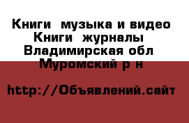 Книги, музыка и видео Книги, журналы. Владимирская обл.,Муромский р-н